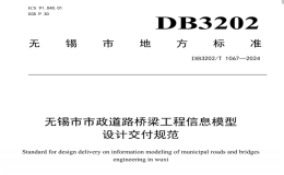 DB3202T1067-2024無錫市市政道路橋梁工程信息模型設計交付規(guī)范