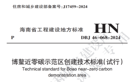 DBJ46-068-2024博鰲近零碳示范區(qū)創(chuàng)建技術(shù)標準試行