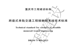 DBJ50T-462-2023跨座式單軌交通工程接觸網(wǎng)系統(tǒng)技術(shù)標(biāo)準(zhǔn)