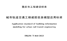 DBJ50T-464-2023城市軌道交通工程建筑信息模型應(yīng)用技術(shù)標(biāo)準(zhǔn)