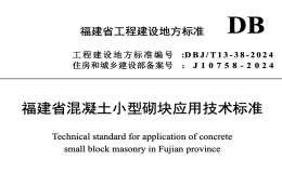 DBJT13-38-2024福建省混凝土小型砌塊應(yīng)用技術(shù)標(biāo)準(zhǔn)