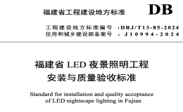 DBJT13-85-2024福建省LED夜景照明工程安裝與質(zhì)量驗收標(biāo)準(zhǔn)