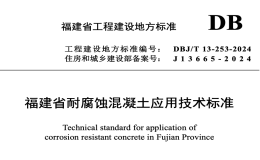 DBJT13-253-2024福建省耐腐蝕混凝土應(yīng)用技術(shù)標(biāo)準(zhǔn)