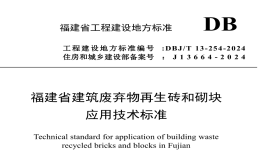 DBJT13-254-2024福建省建筑廢棄物再生磚和砌塊應(yīng)用技術(shù)標(biāo)準(zhǔn)