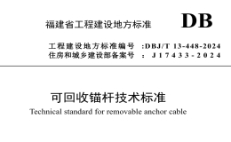 DBJT13-448-2024可回收錨桿技術(shù)標(biāo)準(zhǔn)