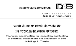 DBT29-59-2024天津市民用建筑電氣裝置消防安全檢測技術(shù)規(guī)程