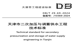 DBT29-69-2024天津市二次加壓與調(diào)蓄供水工程技術標準