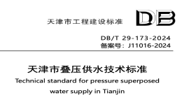 DBT29-173-2024天津市疊壓供水技術標準