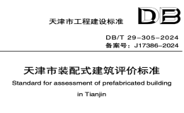 DBT29-305-2024天津市裝配式建筑評價標準