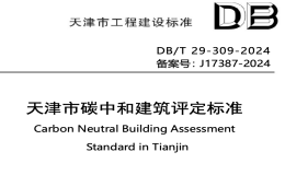 DBT29-309-2024天津市碳中和建筑評定標準