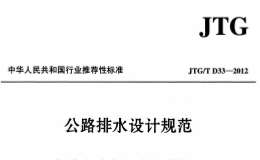 JTG/TD33-2012 公路排水設計規(guī)范