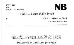 NB/T35062-2015碾壓式土石壩施工組織設(shè)計(jì)規(guī)范