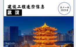 2023年11月武漢市建設(shè)工程價(jià)格信息