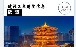 2024年1月武漢市建設(shè)工程價(jià)格信息