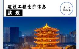 2024年2月武漢市建設(shè)工程價(jià)格信息