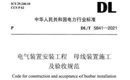 DL∕T 5841-2021 電氣裝置安裝工程 母線裝置施工及驗收規(guī)范