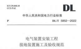 DL∕T 5852-2022 電氣裝置安裝工程接地裝置施工及驗收規(guī)范