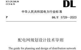 DL/T 5729-2023 配電網(wǎng)規(guī)劃設(shè)計技術(shù)導(dǎo)則