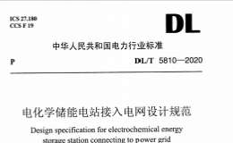 DL/T 5810-2020 電化學(xué)儲能電站接入電網(wǎng)設(shè)計規(guī)范