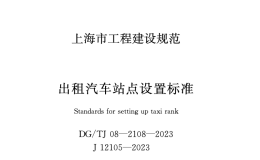 DGTJ08-2108-2023出租汽車站點(diǎn)設(shè)置標(biāo)準(zhǔn)