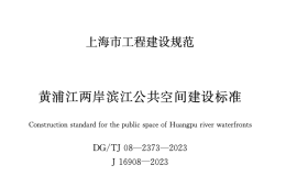 DGTJ08-2373-2023黃浦江兩岸濱江公共空間建設(shè)標(biāo)準(zhǔn)