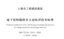 DGTJ08-2411-2023地下結(jié)構(gòu)隔排水主動抗浮技術(shù)標(biāo)準(zhǔn)