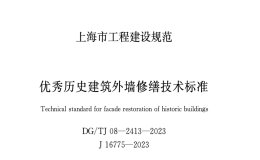 DGTJ08-2413-2023優(yōu)秀歷史建筑外墻修繕技術(shù)標(biāo)準(zhǔn)