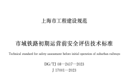 DGTJ08-2417-2023市域鐵路初期運(yùn)營前安全評估技術(shù)標(biāo)準(zhǔn)