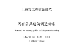 DGTJ08-2426-2023既有公共建筑調(diào)適標(biāo)準(zhǔn)