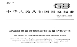 GBT2577-2005玻璃纖維增強(qiáng)塑料樹脂含量試驗(yàn)方法