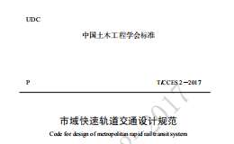 T/CCES2-2017市域快速軌道交通設(shè)計(jì)規(guī)范