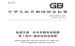 GBT25022.3-2023軌道交通機(jī)車車輛通信控制連接器