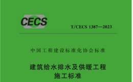 T/CECS 1387-2023 建筑給水排水及供暖工程施工標(biāo)準(zhǔn)