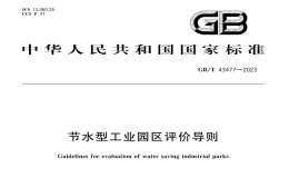 GBT43477-2023節(jié)水型工業(yè)園區(qū)評價導(dǎo)則