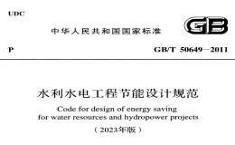 GBT50649-2011 水利水電工程節(jié)能設(shè)計規(guī)范