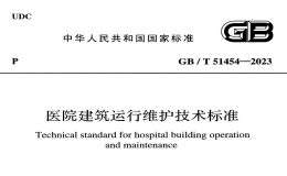 GBT51454-2023醫(yī)院建筑運(yùn)行維護(hù)技術(shù)標(biāo)準(zhǔn)