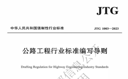 JTG1003-2023公路工程行業(yè)標(biāo)準(zhǔn)編寫導(dǎo)則