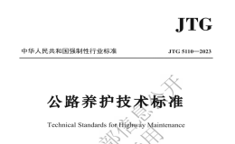 JTG5110-2023公路養(yǎng)護(hù)技術(shù)標(biāo)準(zhǔn)