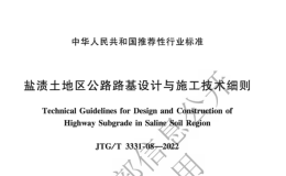 JTGT3331-08-2022鹽漬土地區(qū)公路路基設(shè)計與施工技術(shù)細(xì)則