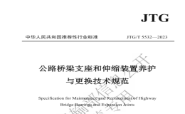 JTGT5532-2023公路橋梁支座和伸縮裝置養(yǎng)護(hù)與更換技術(shù)規(guī)范