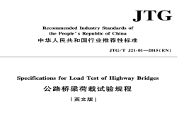 JTGTT21-01-2015公路橋梁荷載試驗規(guī)程