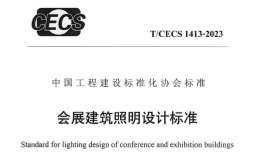 T/CECS 1413-2023 會展建筑照明設(shè)計(jì)標(biāo)準(zhǔn)