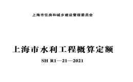 SHR1-21-2021上海市水利工程概算定額