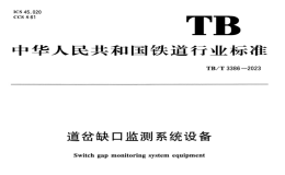 TBT3386-2023道岔缺口監(jiān)測系統(tǒng)設(shè)備