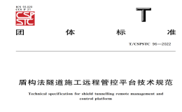 TCSPSTC96-2022盾構(gòu)法隧道施工遠(yuǎn)程管控平臺(tái)技術(shù)規(guī)范