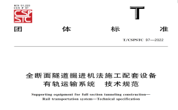 TCSPSTC97-2022全斷面隧道掘進(jìn)機(jī)法施工配套設(shè)備有軌運(yùn)輸系統(tǒng)技術(shù)規(guī)范