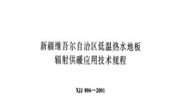 XJJ006-2001 新疆維吾爾自治區(qū)低溫?zé)崴匕遢椛涔┡瘧?yīng)用技術(shù)規(guī)程