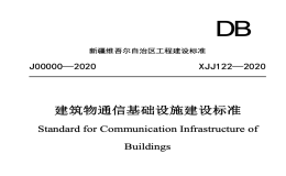 XJJ_122-2020_新疆維吾爾自治區(qū)工程建設(shè)標準建筑物通信基礎(chǔ)設(shè)施建設(shè)標準