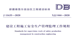 XJJ-044-2020-新疆-建筑工程施工安全生產(chǎn)管理監(jiān)理工作規(guī)程