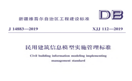 XJJ-112-2019-民用建筑信息模型實(shí)施管理標(biāo)準(zhǔn)